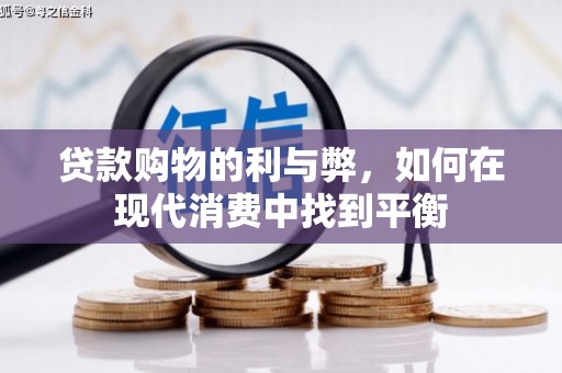 商丘贷款购物的利与弊，如何在现代消费中找到平衡