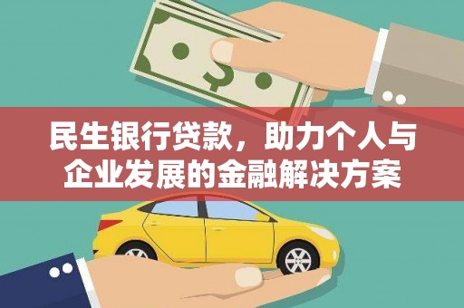 商丘民生银行贷款，助力个人与企业发展的金融解决方案