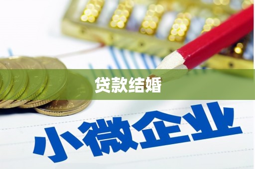 商丘贷款结婚
