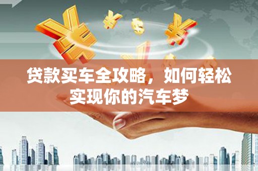 商丘贷款买车全攻略，如何轻松实现你的汽车梦