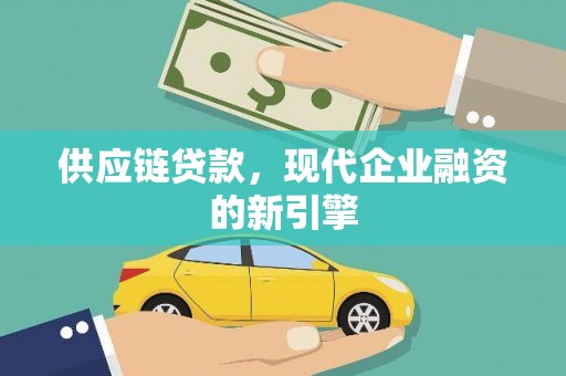 商丘供应链贷款，现代企业融资的新引擎