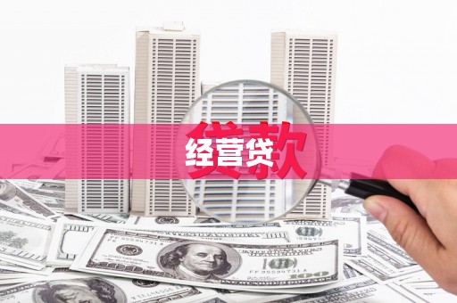 商丘经营贷