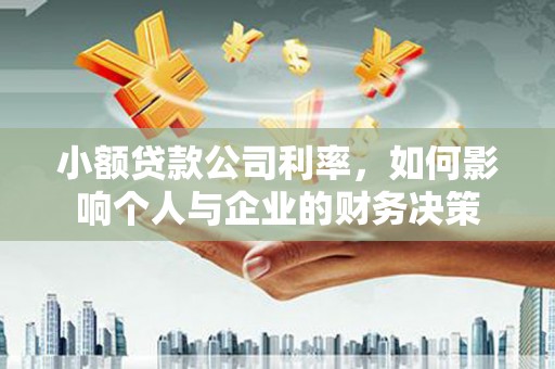 商丘小额贷款公司利率，如何影响个人与企业的财务决策