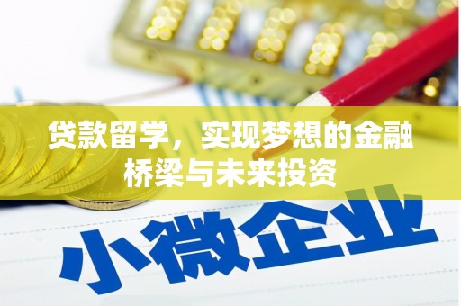 商丘贷款留学，实现梦想的金融桥梁与未来投资