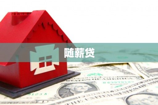 商丘随薪贷