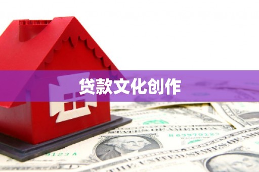 商丘贷款文化创作