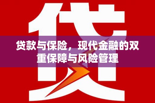 商丘贷款与保险，现代金融的双重保障与风险管理