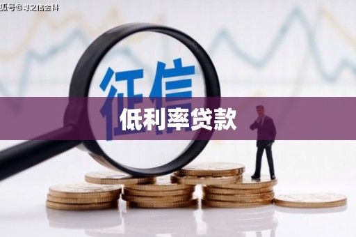 商丘低利率贷款