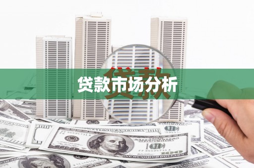 商丘贷款市场分析