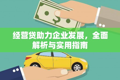 商丘经营贷助力企业发展，全面解析与实用指南