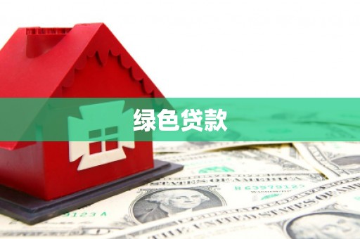 商丘绿色贷款