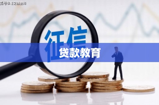 商丘贷款教育
