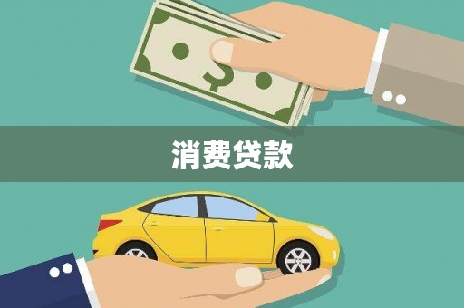 商丘消费贷款