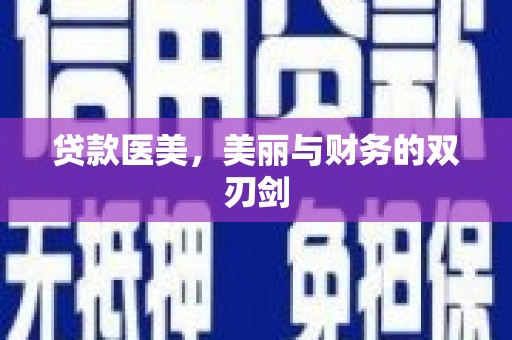 商丘贷款医美，美丽与财务的双刃剑