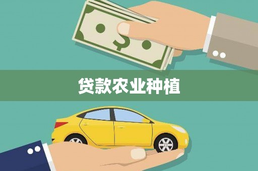 商丘贷款农业种植