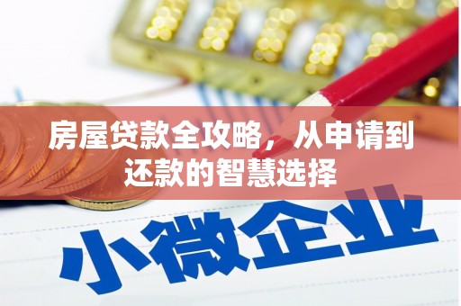 商丘房屋贷款全攻略，从申请到还款的智慧选择