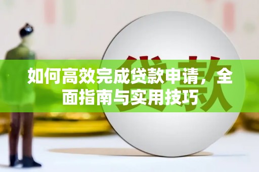 商丘如何高效完成贷款申请，全面指南与实用技巧