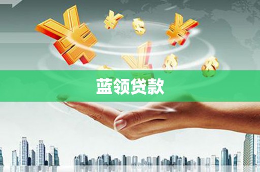 商丘蓝领贷款