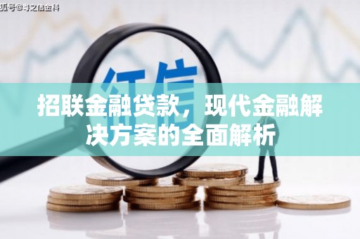 商丘招联金融贷款，现代金融解决方案的全面解析