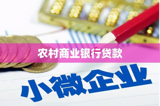 商丘农村商业银行贷款