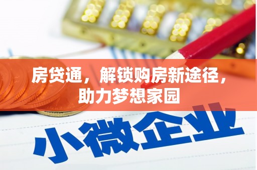 商丘房贷通，解锁购房新途径，助力梦想家园