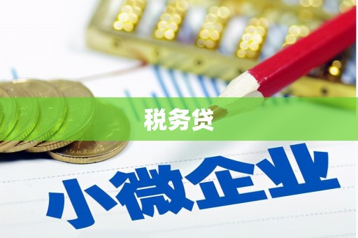 商丘税务贷