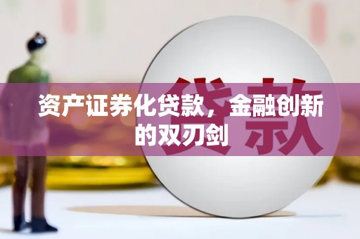 商丘资产证券化贷款，金融创新的双刃剑