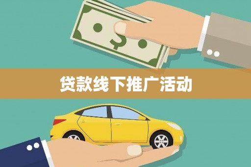 商丘贷款线下推广活动