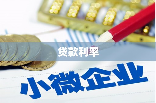 商丘贷款利率