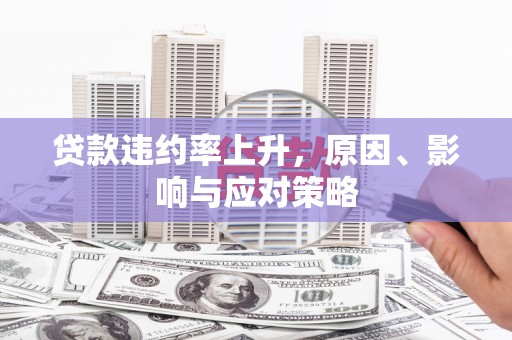 商丘贷款违约率上升，原因、影响与应对策略