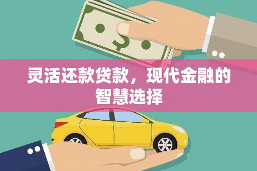 商丘灵活还款贷款，现代金融的智慧选择