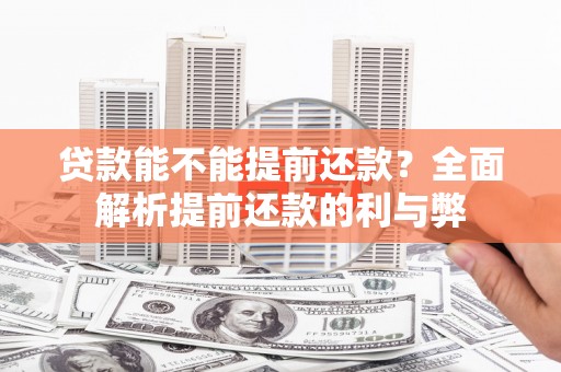 商丘贷款能不能提前还款？全面解析提前还款的利与弊