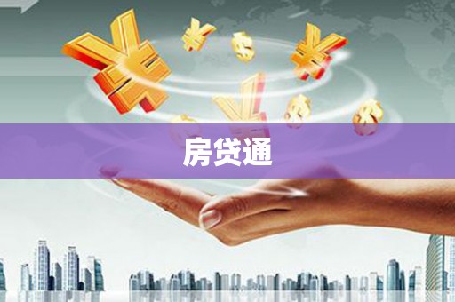 商丘房贷通