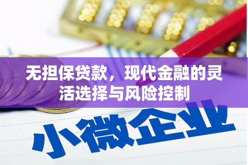 商丘无担保贷款，现代金融的灵活选择与风险控制