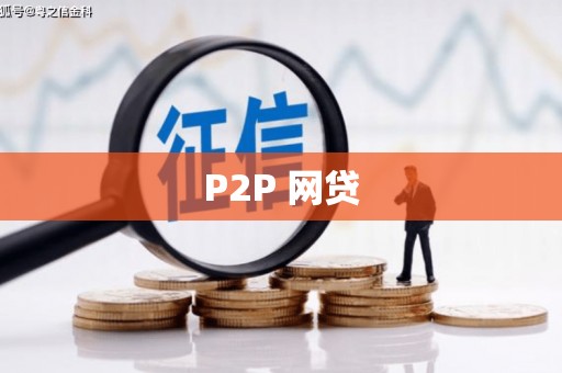 商丘P2P 网贷