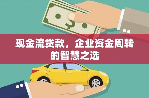 商丘现金流贷款，企业资金周转的智慧之选