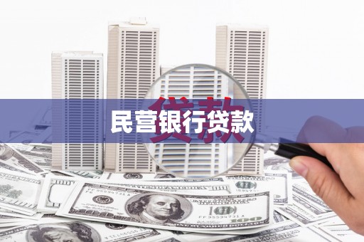 商丘民营银行贷款