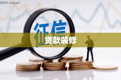 商丘贷款装修