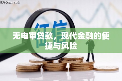 商丘无电审贷款，现代金融的便捷与风险