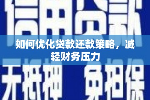 商丘如何优化贷款还款策略，减轻财务压力