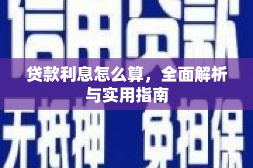 商丘贷款利息怎么算，全面解析与实用指南