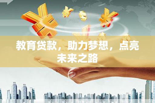 商丘教育贷款，助力梦想，点亮未来之路