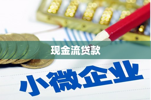 商丘现金流贷款
