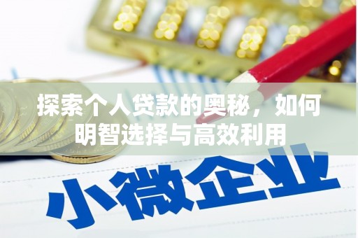 商丘探索个人贷款的奥秘，如何明智选择与高效利用