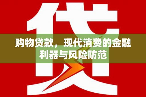 商丘购物贷款，现代消费的金融利器与风险防范