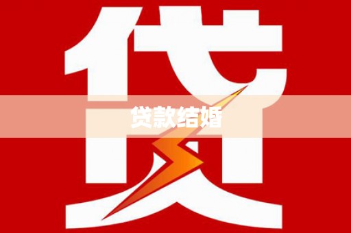 商丘贷款结婚