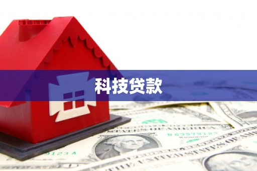 商丘科技贷款