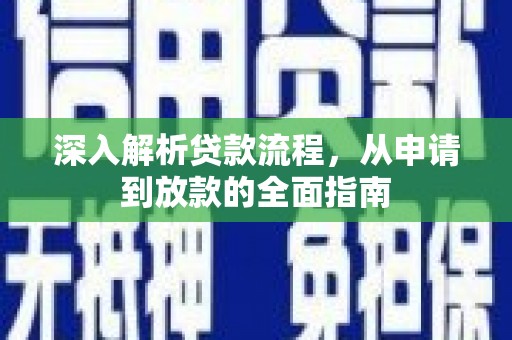 商丘深入解析贷款流程，从申请到放款的全面指南