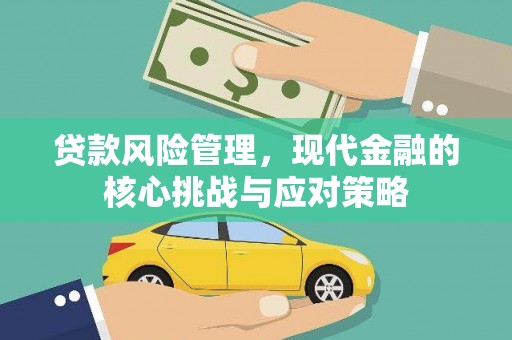 商丘贷款风险管理，现代金融的核心挑战与应对策略
