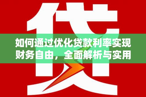 商丘如何通过优化贷款利率实现财务自由，全面解析与实用策略